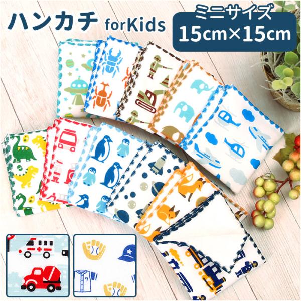 ミニハンカチ 通販ミニハンカチ 子ども ハンカチ 子供 ミニタオルハンカチ 男の子 女の子 子ども ...