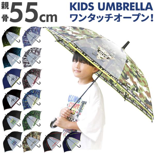 傘 子供 55cm 通販 長傘 子ども 通学 登校 ジャンプ傘 丈夫 耐風 グラスファイバー骨 おし...
