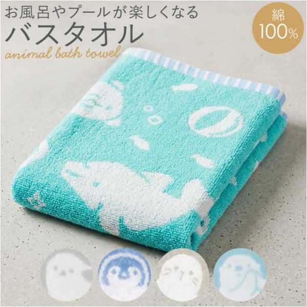 綿100% バスタオル 通販 バス タオル 60×120cm コットン かわいい おしゃれ こども ...