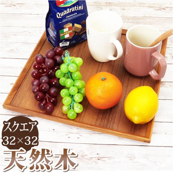 トレー 木製 通販 スタックトレイ スクエア トレイ 約 320×320mm お盆 おぼん チークト...