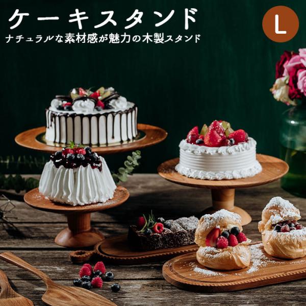 ケーキスタンド 木 l 通販 木製 中皿 コンポート 皿 ケーキプレート ケーキトレー ケーキ スタ...