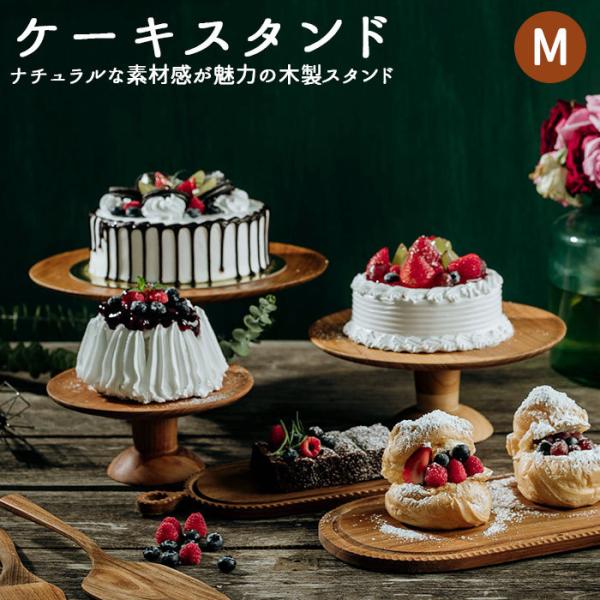 ケーキスタンド 通販ケーキスタンド 木 m 木製 大皿 コンポート 皿 ケーキプレート ケーキトレー...