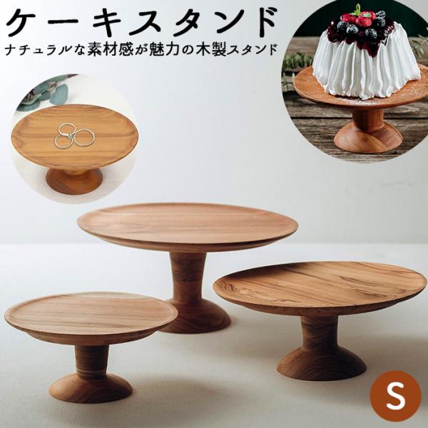 ケーキスタンド 通販ケーキスタンド 木 s 木製 小皿 コンポート 皿 ケーキプレート ケーキトレー...
