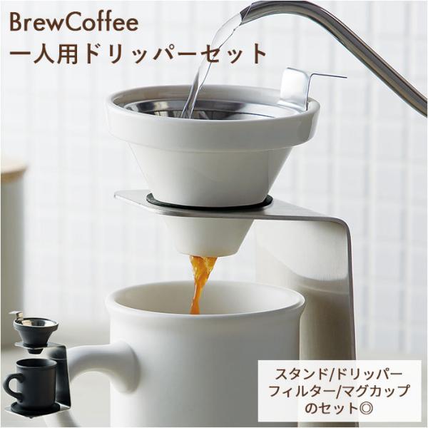 コーヒー ドリッパー セット 通販 コーヒードリッパー ハンドドリップ フィルター不要 ステンレスフ...