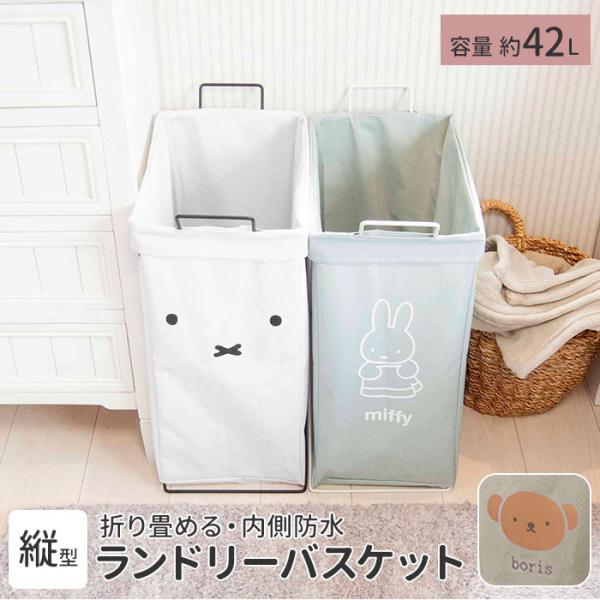 ランドリーバスケット 折りたたみ 通販 折り畳み 縦型 ミッフィー キャラクター グッズ ランドリー...