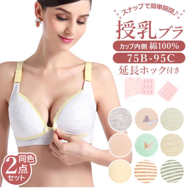 授乳ブラ 前開き 通販 2点セット 2点 セット 授乳ブラジャー マタニティブラ マタニティ ブラ ...