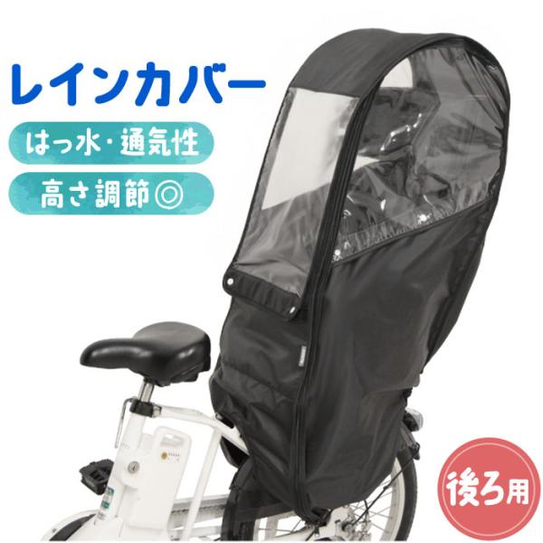 自転車 子供乗せ 後ろ カバー 通販 チャイルドシートカバー レインカバー 後 雨カバー 雨よけ 雨...
