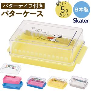 スケーター バターケース カッティングガイド付 通販 日本製 バター容器 バター ケース ガイド付き ナイフ付き カット 5g skater BTG1N スケーター｜BACKYARD FAMILY ママタウン