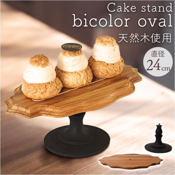 ケーキスタンド 楕円形 通販 Cake Stand コンポート皿 ケーキプレート プレート 皿 スタ...