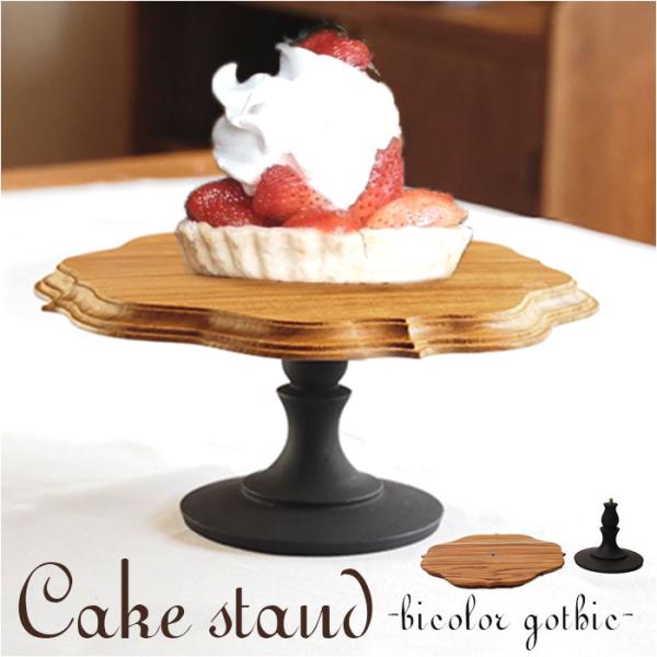 ケーキスタンド ゴシック 通販 Cake Stand コンポート皿 ケーキプレート プレート 皿 ス...