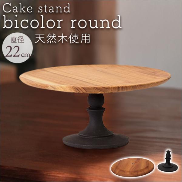 ケーキスタンド ラウンド 木製 通販 Cake Stand コンポート皿 ケーキプレート プレート ...