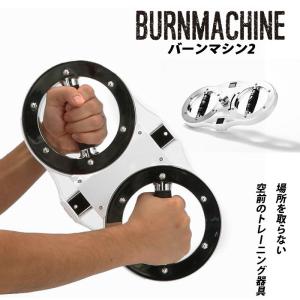 トレーニングマシン 通販トレーニングマシン 自宅 バーンマシン 2 BURNMACHINE2 トレーニング器具 フィットネス 筋トレ 運動 シェイプアップ 引き締め 二の腕