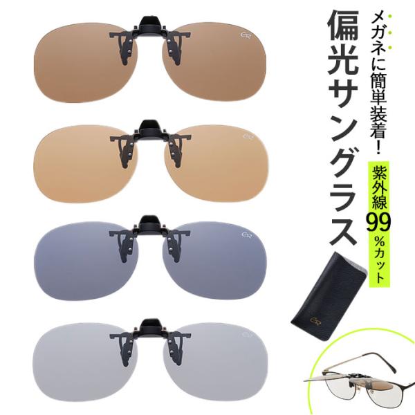 クリップオンサングラス 偏光 はねあげ 通販 日本製 BV-26 エロイコ 偏光サングラス サングラ...