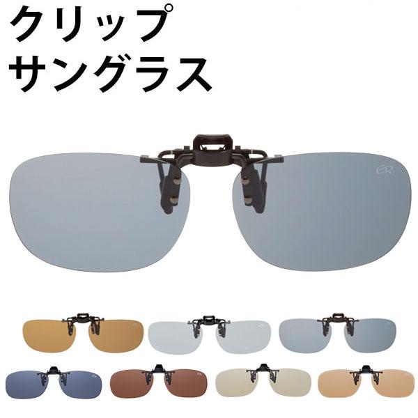 サングラス メンズ レディース クリップ 偏光 ドライブ ＵＶカット メガネの上から はねあげ クリ...