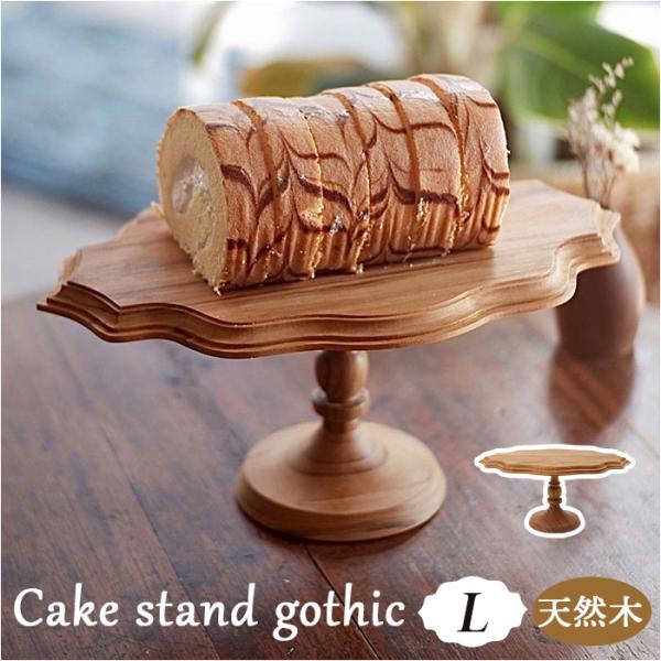 ケーキスタンド 木 l 通販 オーバル 木製 大皿 ケーキプレート コンポート 皿 ケーキトレー ケ...