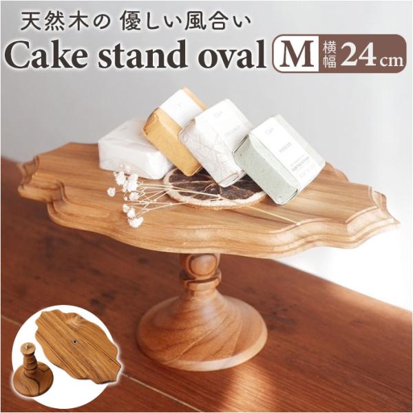 ケーキスタンド 楕円形 M 通販 Cake Stand コンポート皿 ケーキプレート プレート 皿 ...