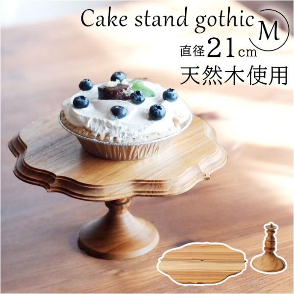 ケーキスタンド ゴシック M 通販 Cake Stand コンポート皿 ケーキプレート プレート 皿...