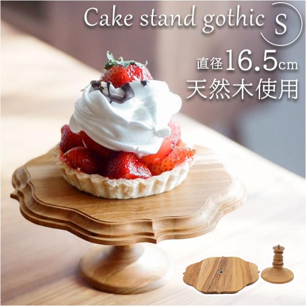 ケーキスタンド ゴシック S 通販 Cake Stand コンポート皿 ケーキプレート プレート 皿...