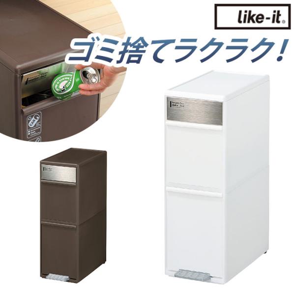like-it ライクイット ゴミ箱 2段 通販 ごみ箱 ステンレス ダストボックス 分別 ゴミ 縦...