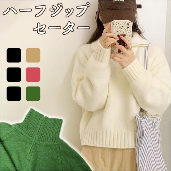 セーター ハーフジップ レディース 通販 スタンドカラー プルオーバー ジップアップ 長袖 厚手 厚...