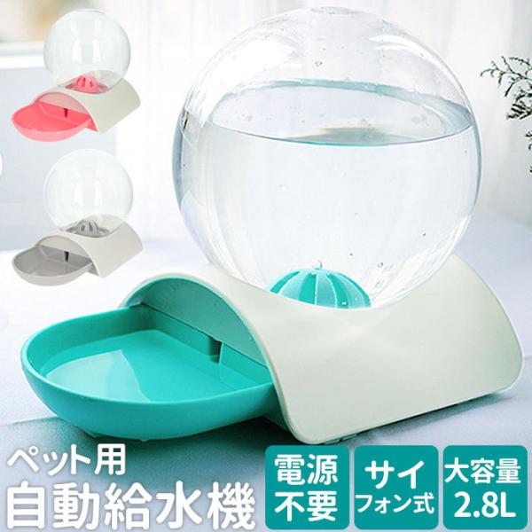 ペット 給水機 通販 給水器 自動給水器 猫 犬 小型犬 中型犬 ウォーターファウンテン 水飲み ね...