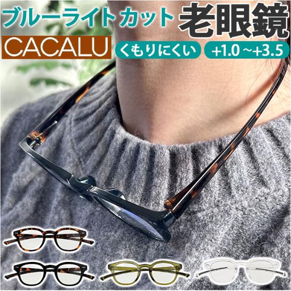 シニアグラス 首かけ 通販 老眼鏡 CACALU カカル 首掛けシニアグラス くもり止めコート ブル...