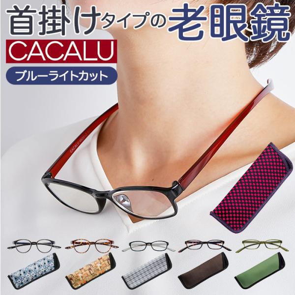 老眼鏡 ブルーライトカット 通販 首掛け おしゃれ CACALU カカル リーディンググラス シニア...