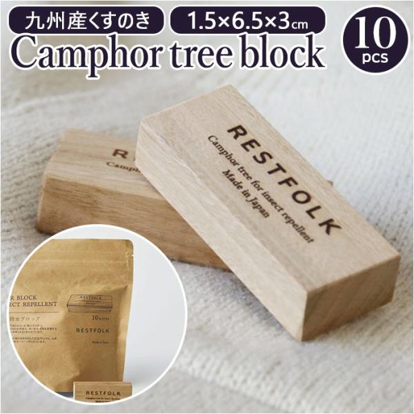 restfolk カンフル ブロック 10個 通販 防虫剤 楠 虫除け レストフォーク 消臭材 消臭...