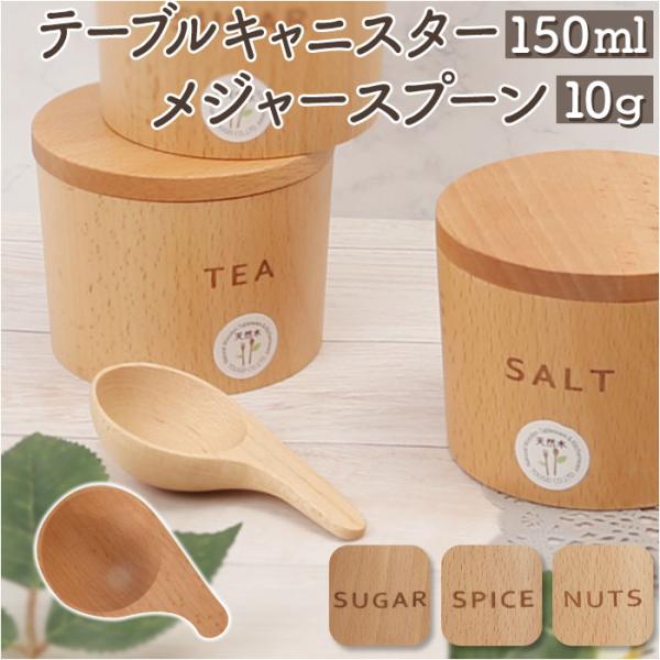 キャニスター スプーン 10g セット 通販 保存容器 テーブルキャニスター 砂糖 塩 スパイス テ...