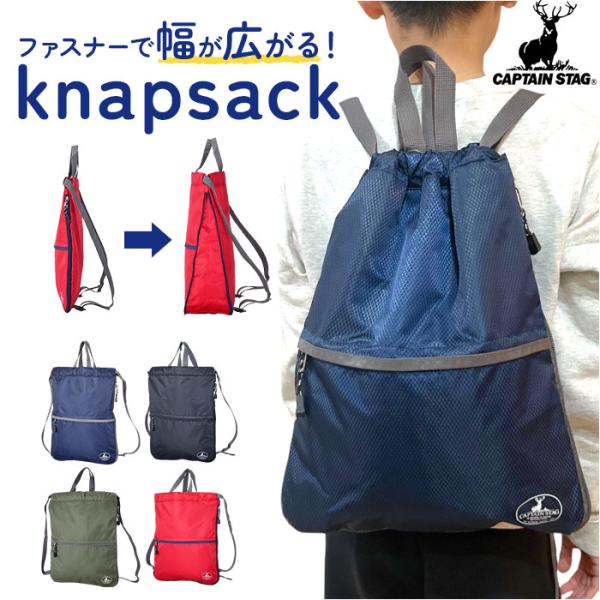 キャプテンスタッグ リュック 通販 ナップサック ナップザック レッスンバッグ バックパック デイパ...
