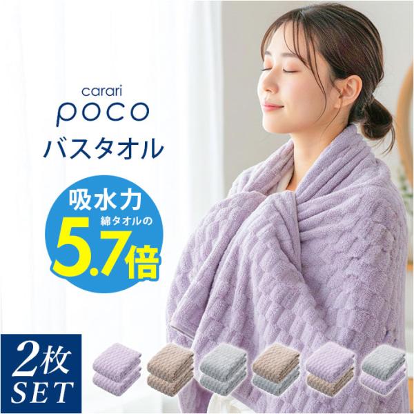 カラリ バスタオル 通販 2枚セット マイクロファイバータオル タオル シービージャパン 吸水タオル...