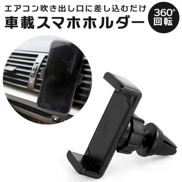 スマホホルダー エアコン吹き出し口 通販 車載ホルダー 携帯ホルダー スマホスタンド 自動車 アクセ...
