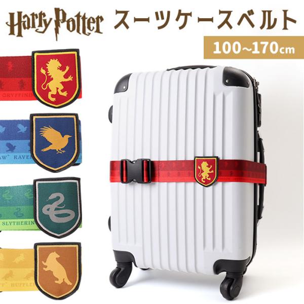 スーツケースベルト 通販 キャリケースベルト トラベルケースベルト ハリーポッター スーツケース キ...