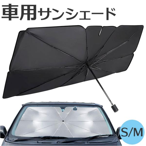 サンシェード 車 フロント 通販 日除け シェード 日よけ 車用サンシェードパラソル 傘型 折りたた...