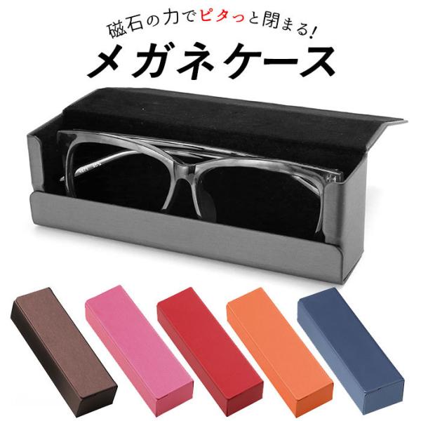 メガネケース 通販メガネケース おしゃれ ハード 大人 メタルハード マグネット 眼鏡ケース スクエ...