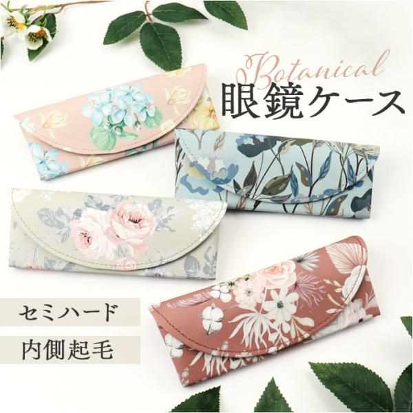メガネケース ハード 通販 眼鏡ケース めがねケース スリム コンパクト セミハード 鼻当て付き 花...