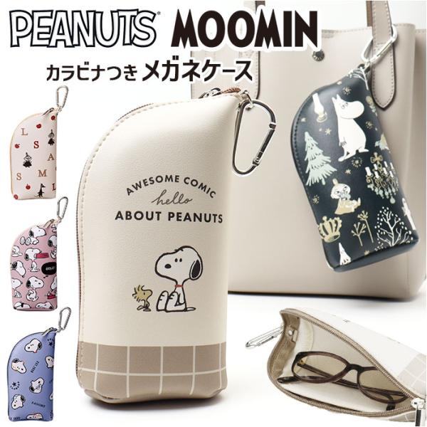 メガネケース 可愛い 通販 眼鏡ケース 眼鏡入れ メガネ入れ カラビナ付き ソフトケース 持ち運び ...