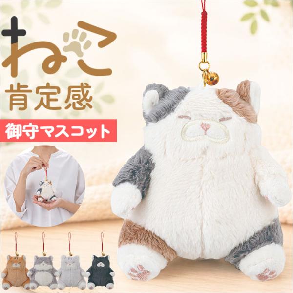 マスコット 通販 ねこ肯定感 ネココウテイカン キーホルダー 御守りマスコット ストラップ キーリン...