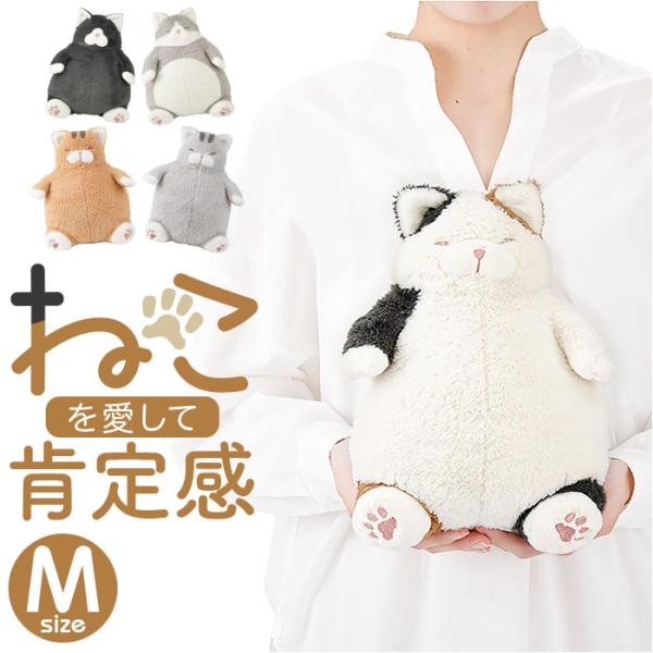 ねこ肯定感 抱きまくら M 通販 Mサイズ だきまくら アニマル抱き枕 抱き枕 クッション ぬいぐる...
