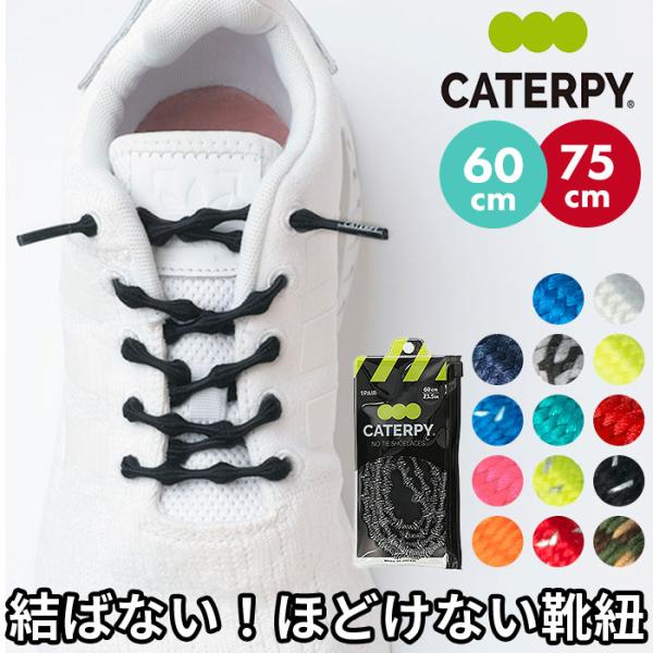 靴紐 結ばない靴紐 通販 CATERPY キャタピー 60cm 75cm 結ばない靴ひも シューレー...