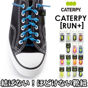 結ばない靴紐 子供 子供用 キャタピラン おしゃれ結ばない靴紐 靴紐 おしゃれ むすばない靴ひも 結ばない ほどけない シューレース 靴ひも