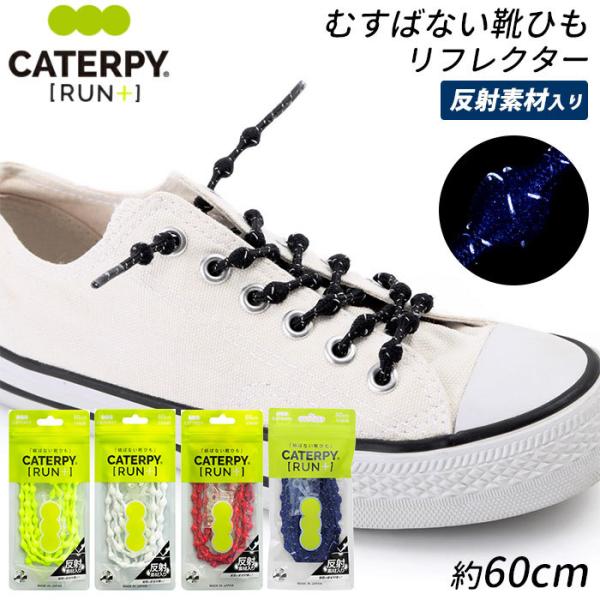 靴紐 結ばない 通販 結ばない靴紐 子供 キャタピランプラス CATERPYRUN+ 反射 キッズ ...