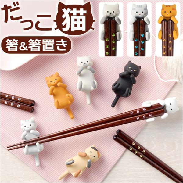 箸置き 通販箸置き 猫 箸 日本製 お箸 木製 おはし はしおき はし ハシ セット ギフト かわい...