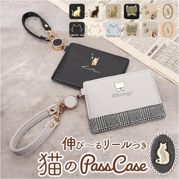 パスケース リール付き 動物 ネコ 通販 リール付きパスケース 定期入れ 定期ケース ICカードケー...