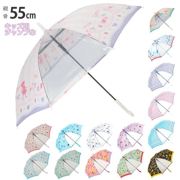 子供 傘 55cm 女の子 通販 子供用 長傘 ジャンプ傘 子ども キッズ おしゃれ かわいい 小学...