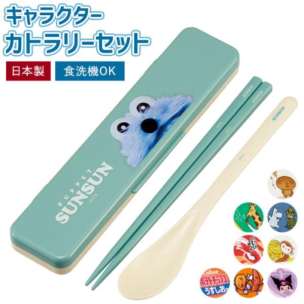 コンビセット スケーター 通販 CCS3SA Skater 箸 スプーン セット はしスプーンセット...