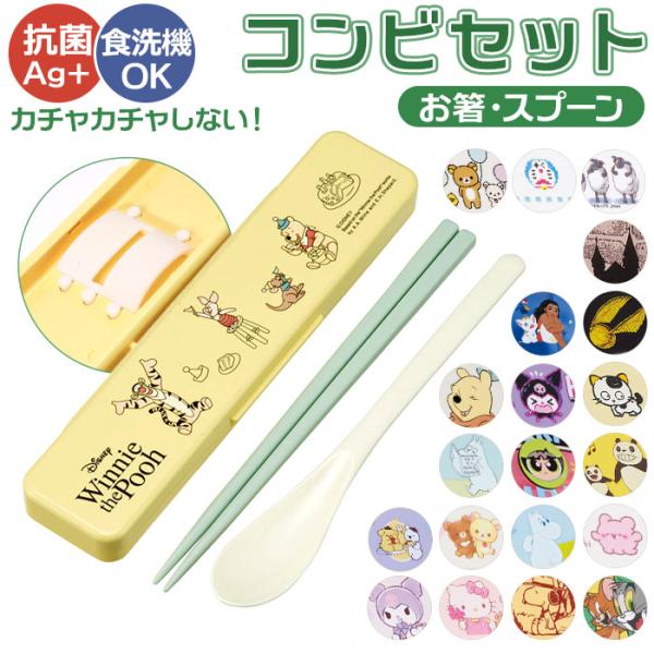 スケーター 箸スプーンセット 通販 コンビセット お箸 スプーン お箸セット 弁当用おはし 携帯用お...