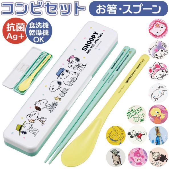 コンビセット 通販コンビセット 箸 スプーン 18cm カトラリー 抗菌 音が鳴らない キャラクター...