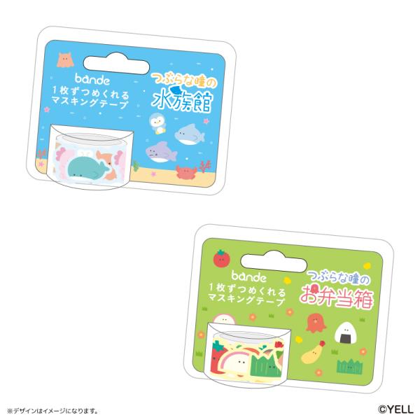 つぶらな瞳 グッズ 通販 つぶらな瞳の仲間達 マスキングテープ マステ bande マスキング テー...