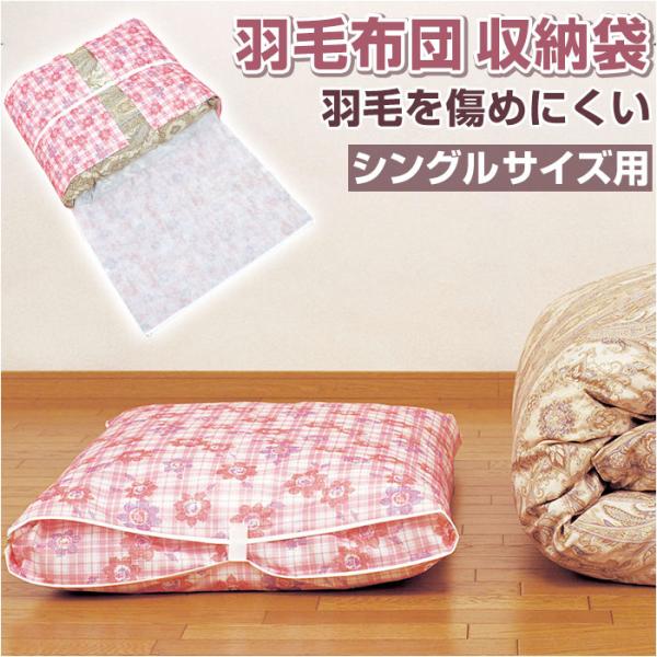 羽毛布団 収納袋 シングル 通販 羽毛布団収納袋 布団袋 布団収納袋 ふとん収納袋 布団ケース 幅9...